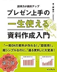 一生使えるプレゼン上手の資料作成入門 (單行本(ソフトカバ-))