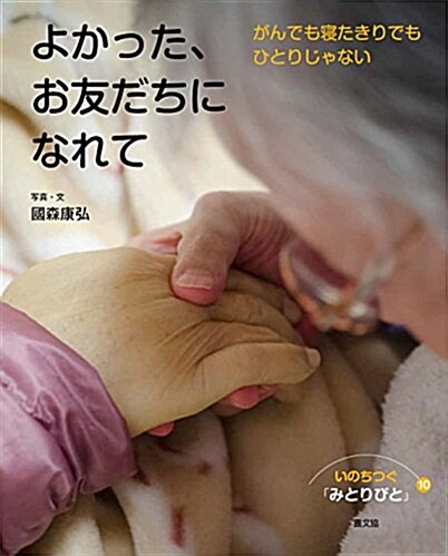 よかった、お友だちになれて (いのちつぐ「みとりびと」) (大型本)