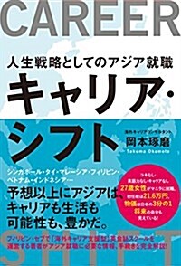 キャリア·シフト 人生戰略としてのアジア就職 (單行本(ソフトカバ-))