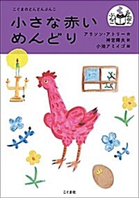 小さな赤いめんどり (こぐまのどんどんぶんこ) (單行本)