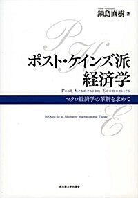 ポスト·ケインズ派經濟學―マクロ經濟學の革新を求めて― (單行本)