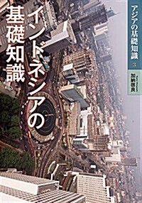 インドネシアの基礎知識 (アジアの基礎知識 3) (單行本)