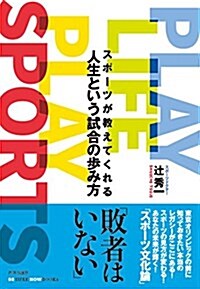 PLAY LIFE PLAY SPORTS スポ-ツが敎えてくれる人生という試合の步み方 (BE HERE NOW BOOKS) (單行本)