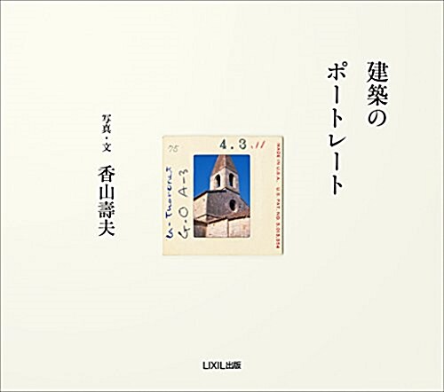 建築のポ-トレ-ト (單行本)