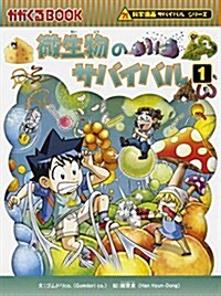 微生物のサバイバル 1 (科學漫畵サバイバルシリ-ズ58) (單行本)