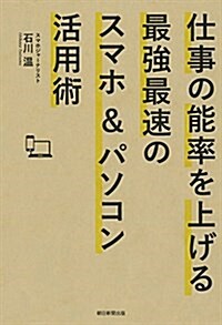 仕事の能率を上げる最强最速のスマホ&パソコン活用術 (單行本)