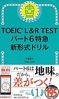 TOEIC L&R TEST パ-ト6特急 新形式ドリル (TOEIC TEST 特急シリ-ズ) (新書)