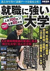 就職に强い大學 (別冊寶島 2558) (大型本)