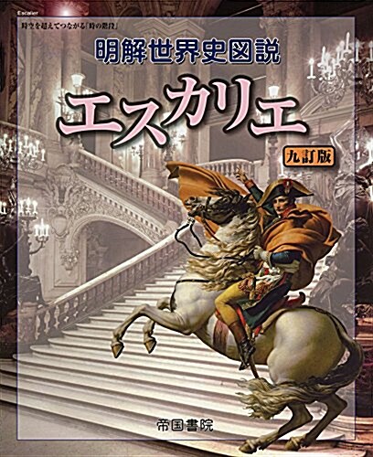 明解世界史圖說エスカリエ 29年度用 (大型本, 九訂)