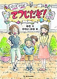 ゆくぞ、やるぞ、てつじだぞ! (朝日小學生新聞の人氣連載小說) (單行本, 1st)