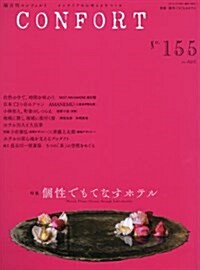 コンフォルト 2017年 04 月號 [雜誌] (雜誌, 隔月刊)