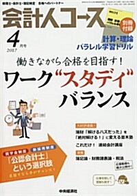 會計人コ-ス 2017年 04 月號 [雜誌] (雜誌, 月刊)