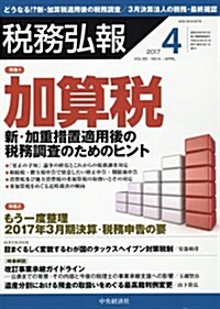 稅務弘報 2017年 04 月號 [雜誌] (雜誌, 月刊)