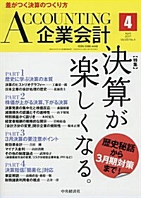 Accounting(企業會計) 2017年 04 月號 [雜誌] (雜誌, 月刊)