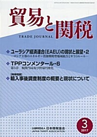 貿易と關稅 2017年 03 月號 [雜誌] (雜誌, 月刊)