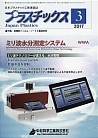 プラスチックス 2017年 03 月號 [雜誌] (雜誌, 月刊)