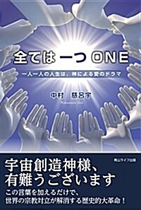 全ては一つ ONE - 一人一人の人生は、神による愛のドラマ (單行本(ソフトカバ-))