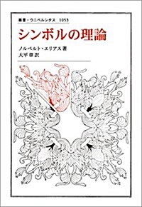 シンボルの理論 (叢書·ウニベルシタス) (單行本)