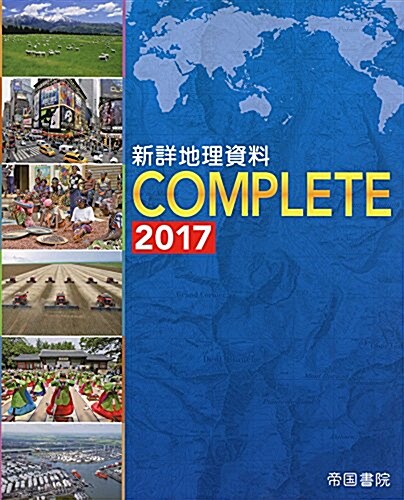新詳地理資料 COMPLETE 2017 (大型本)
