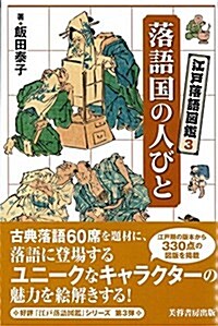 江戶落語圖鑑3  落語國の人びと (單行本(ソフトカバ-), 3rd)