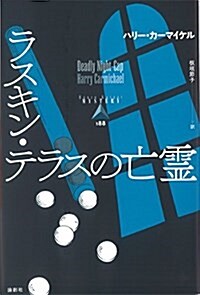 ラスキン·テラスの亡靈 (論創海外ミステリ) (單行本)