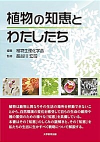 植物の知惠とわたしたち (單行本(ソフトカバ-))