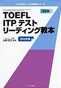 TOEFL ITPテストリ-ディング敎本 (トフルゼミナ-ルの敎本シリ-ズ) (單行本, 改訂)