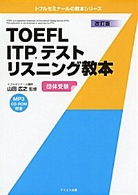 TOEFL ITPテストリスニング敎本 (トフルゼミナ-ルの敎本シリ-ズ) (單行本, 改訂)