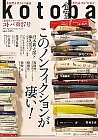 kotoba (コトバ) 2017年春號 (雜誌, 季刊)