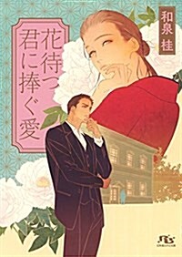 花待つ君に捧ぐ愛 (幻冬舍ルチル文庫) (文庫)