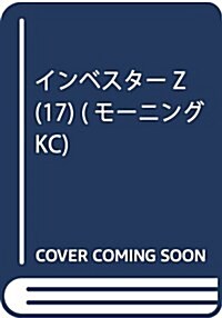 インベスタ-Z(17): モ-ニング (コミック)