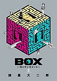BOX~箱の中に何かいる~(2): モ-ニング (コミック)