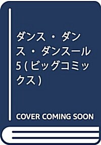 ダンス·ダンス·ダンス-ル 5 (ビッグ コミックス) (コミック)