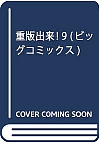 重版出來! 9 (ビッグ コミックス) (コミック)