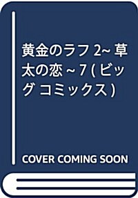 알라딘 黃金のラフ2 草太の戀 7 ビッグ コミックス コミック