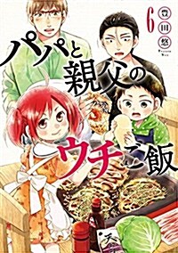 パパと親父のウチご飯(6): バンチコミックス (コミック)