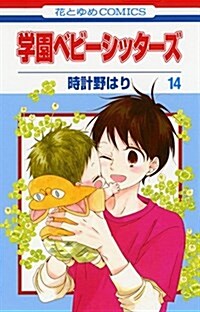 學園ベビ-シッタ-ズ(14): 花とゆめコミックス (コミック)