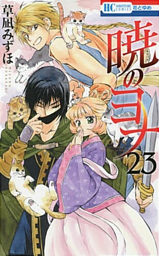 曉のヨナ(23) 通常版: 花とゆめコミックス (コミック)