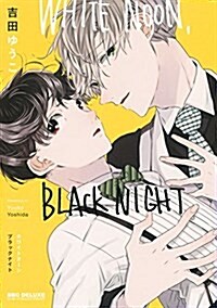 WHITE NOON, BLACK NIGHT (ビ-ボ-イコミックスデラックス) (コミック)