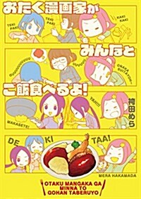 おたく漫畵家がみんなとご飯食べるよ! (芳文社コミックス) (コミック)