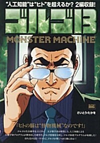 ゴルゴ13 MONSTER MACHINE―“人工知能”は“ヒト”を超えるか？2編收錄! (My First Big) (ムック)