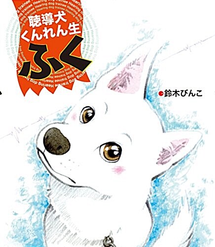 聽導犬くんれん生 ふく (單行本)