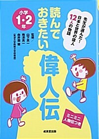 讀んでおきたい偉人傳 小學1·2年―日本と世界の偉人12人の物語 (單行本)