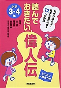 讀んでおきたい偉人傳 小學3·4年―日本と世界の偉人12人の物語 (單行本)