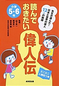 讀んでおきたい偉人傳 小學5·6年―日本と世界の偉人12人の物語 (單行本)