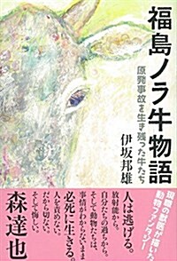 福島ノラ牛 物語: 原發事故を生き殘った牛たち (單行本)