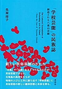 「學校蕓能」の民族誌: 創造される八重山蕓能 (單行本)