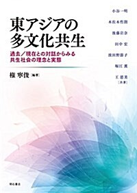 東アジアの多文化共生――過去/現在との對話からみる共生社會の理念と實態 (單行本(ソフトカバ-))