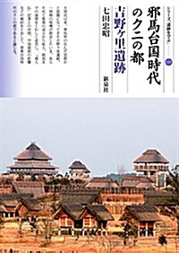 邪馬台國時代のクニの都 吉野ヶ里遺迹 (シリ-ズ「遺迹を學ぶ」115) (單行本(ソフトカバ-))