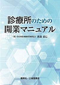 診療所のための開業マニュアル (單行本(ソフトカバ-))